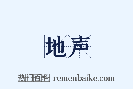 地声是什么意思的图片